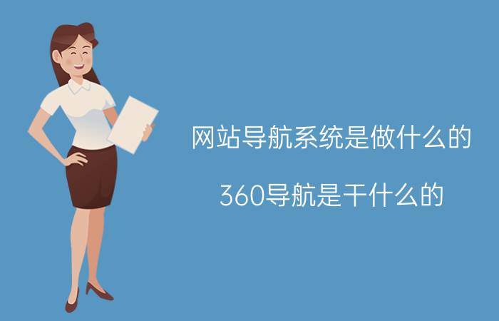 网站导航系统是做什么的 360导航是干什么的？